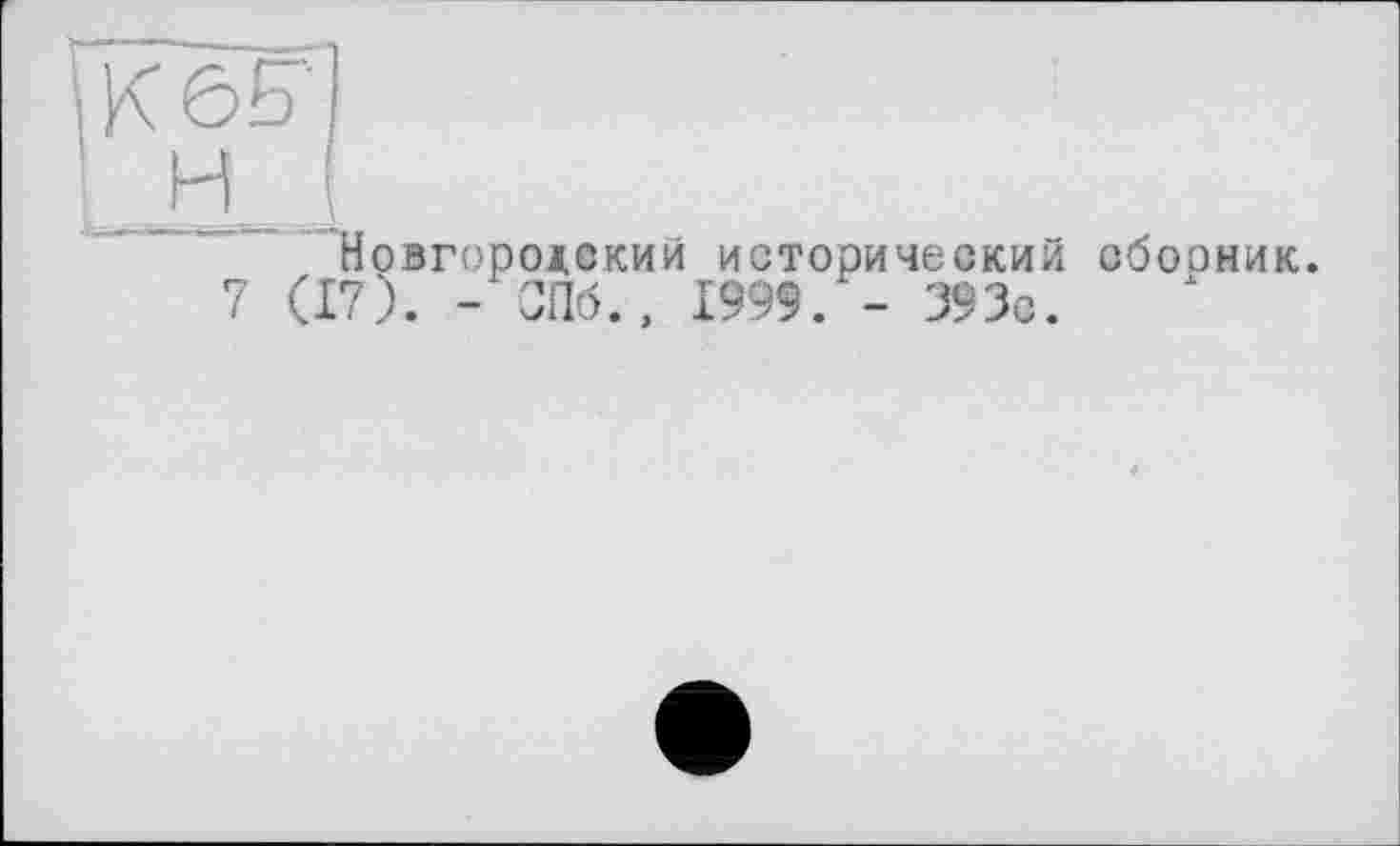 ﻿Новгородский исторический сбооник.
7 (17). - Ж., 1999. - 393с.